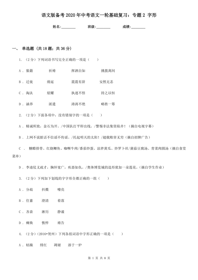 语文版备考2020年中考语文一轮基础复习：专题2 字形.doc_第1页