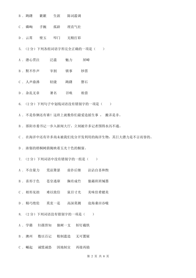 语文版备考2020年中考语文一轮基础复习：专题2 字形.doc_第2页