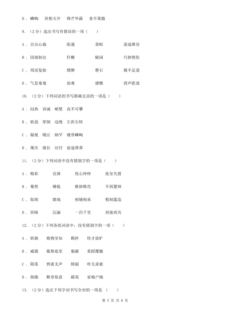 语文版备考2020年中考语文一轮基础复习：专题2 字形.doc_第3页