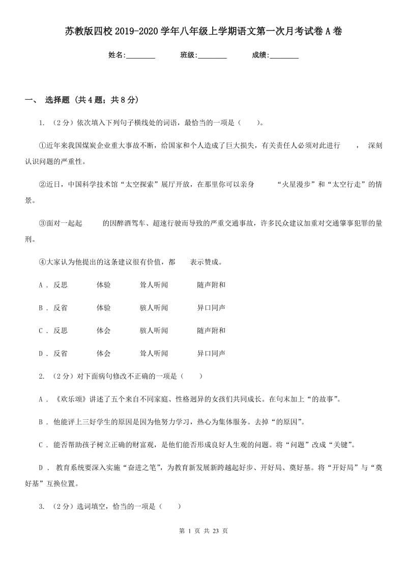 苏教版四校2019-2020学年八年级上学期语文第一次月考试卷A卷.doc_第1页