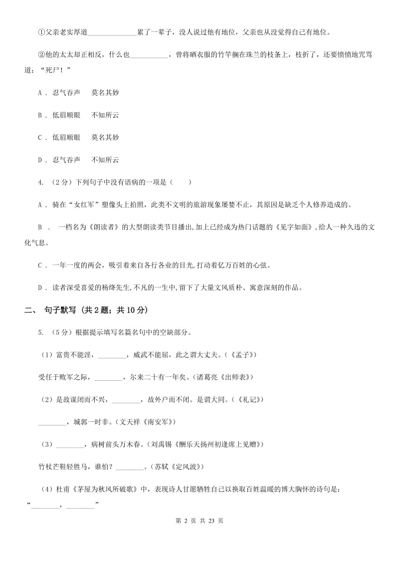 苏教版四校2019-2020学年八年级上学期语文第一次月考试卷A卷.doc_第2页