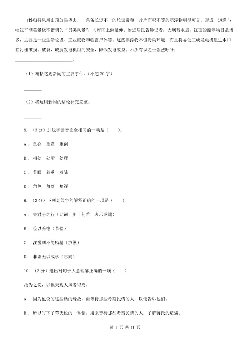 西师大版2019-2020学年八年级上学期语文第一次月考试卷（I）卷.doc_第3页