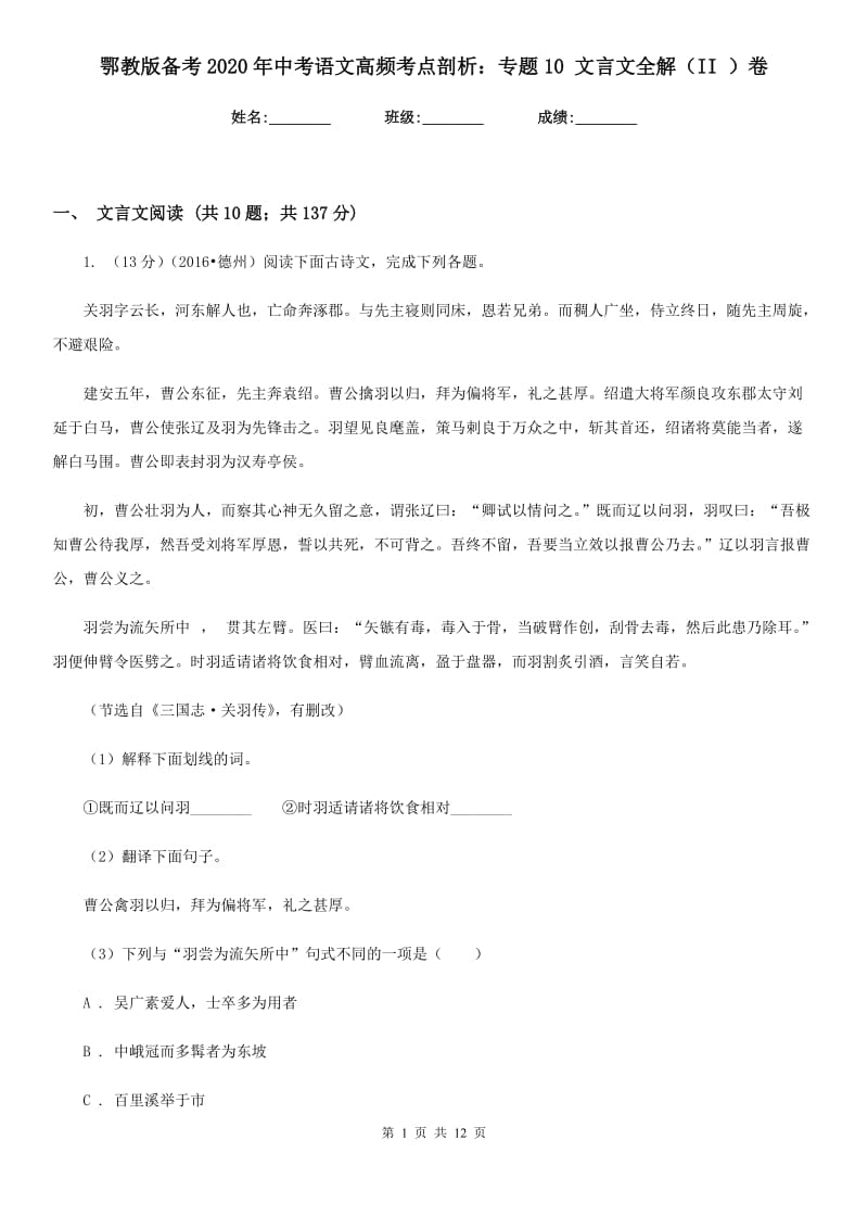 鄂教版备考2020年中考语文高频考点剖析：专题10 文言文全解（II ）卷.doc_第1页