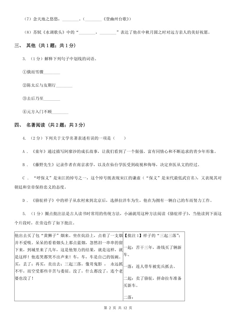 西师大版2019-2020学年下学期九年级语文3月中考模拟试卷A卷.doc_第2页