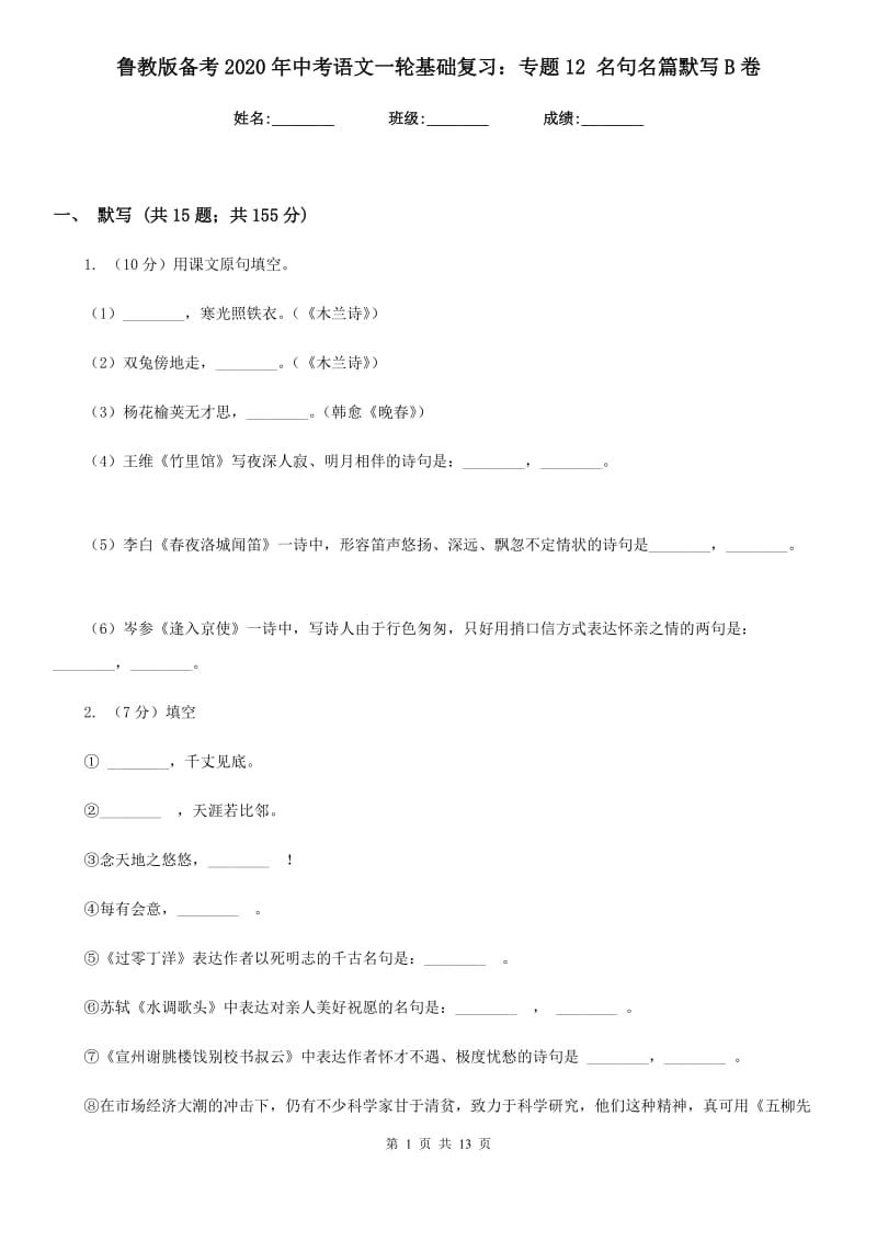 鲁教版备考2020年中考语文一轮基础复习：专题12 名句名篇默写B卷.doc_第1页