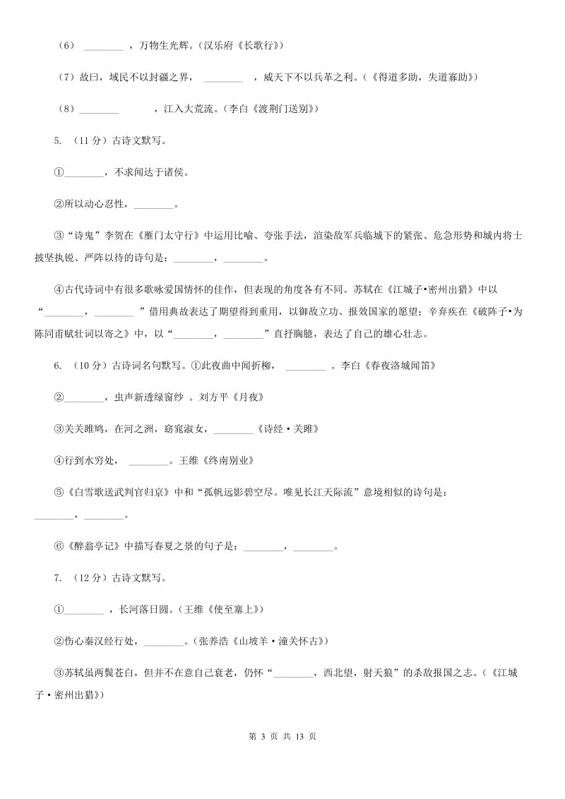 鲁教版备考2020年中考语文一轮基础复习：专题12 名句名篇默写B卷.doc_第3页