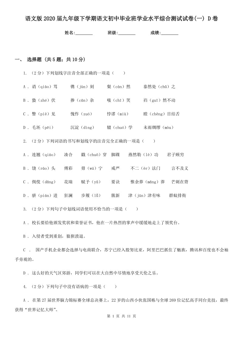 语文版2020届九年级下学期语文初中毕业班学业水平综合测试试卷(一) D卷.doc_第1页