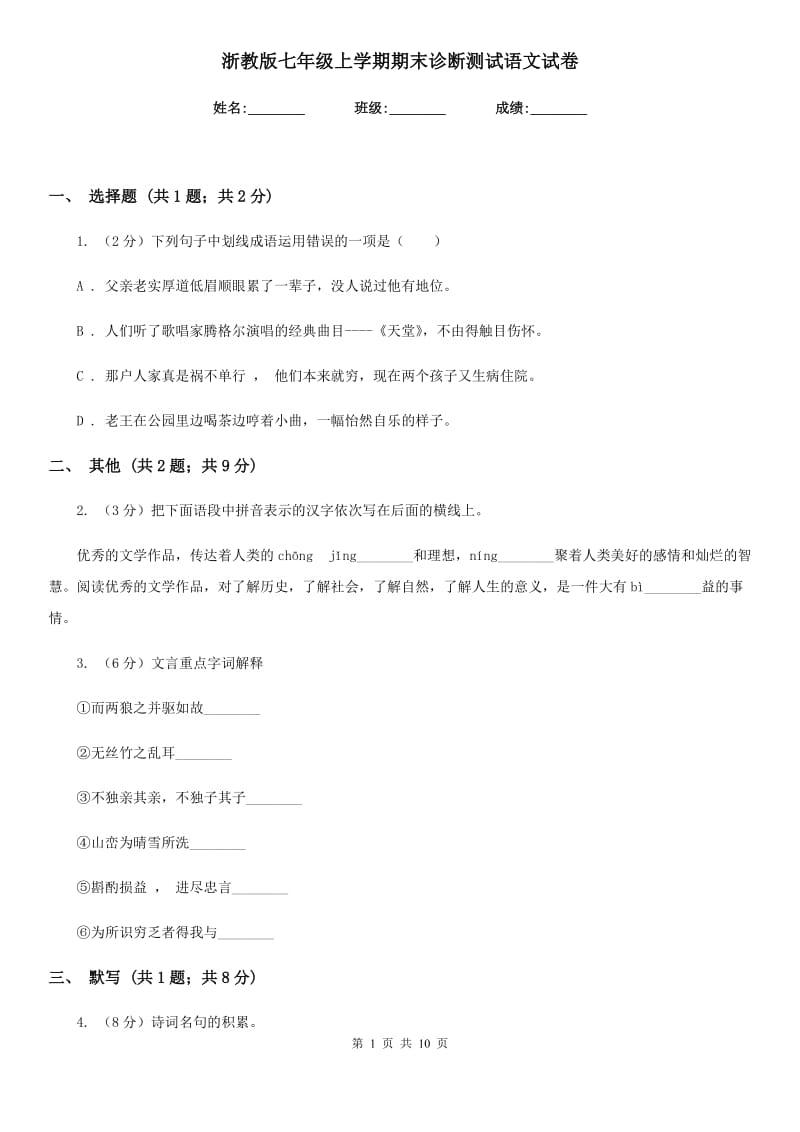 浙教版七年级上学期期末诊断测试语文试卷.doc_第1页