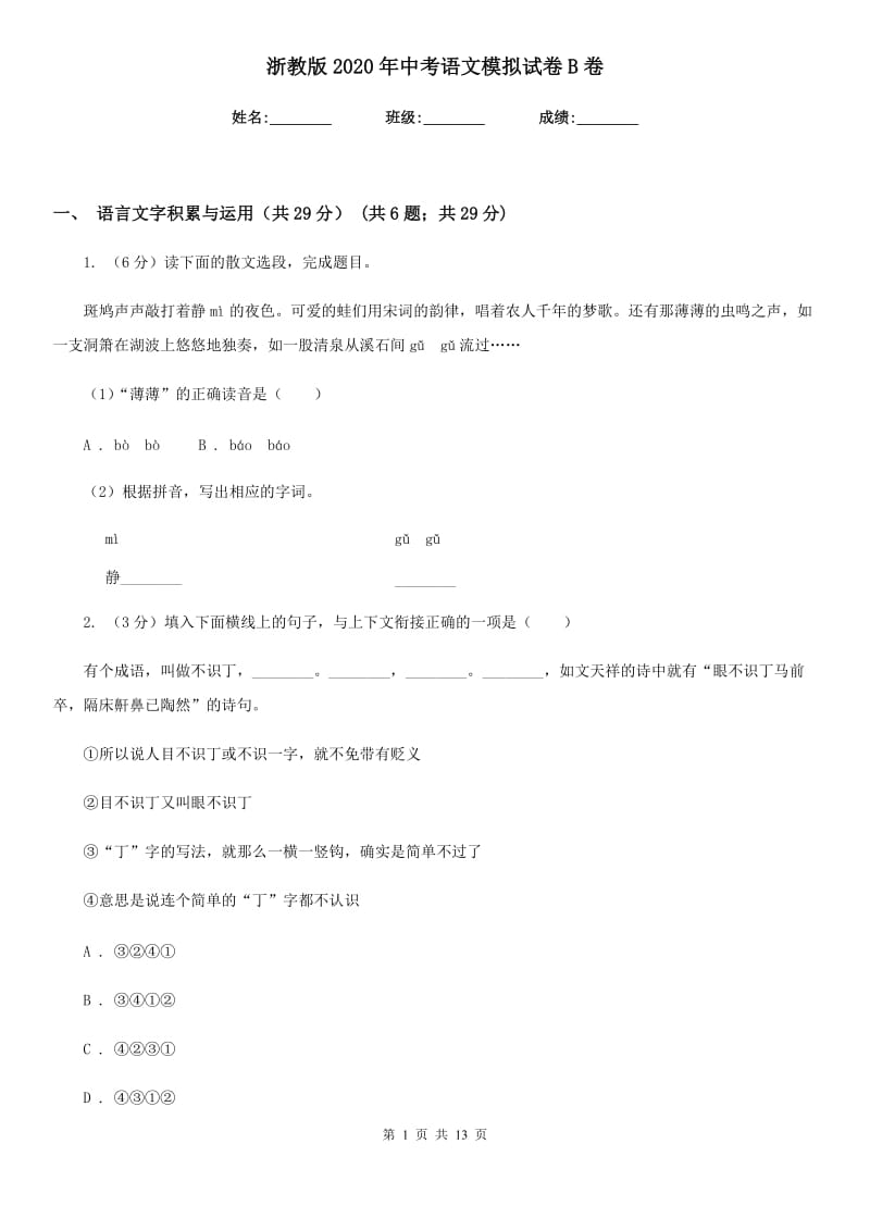 浙教版2020年中考语文模拟试卷B卷.doc_第1页