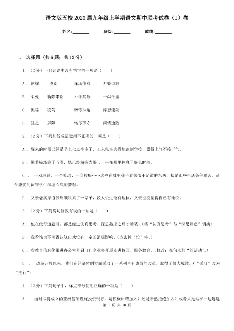 语文版五校2020届九年级上学期语文期中联考试卷（I）卷.doc_第1页