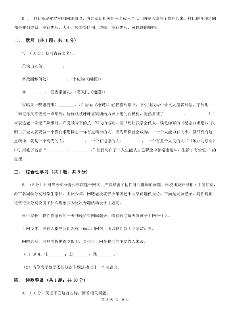 语文版五校2020届九年级上学期语文期中联考试卷（I）卷.doc_第3页