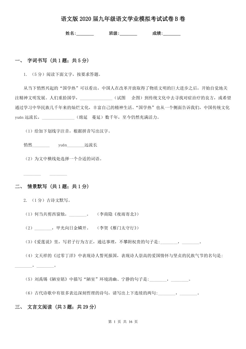 语文版2020届九年级语文学业模拟考试试卷B卷.doc_第1页