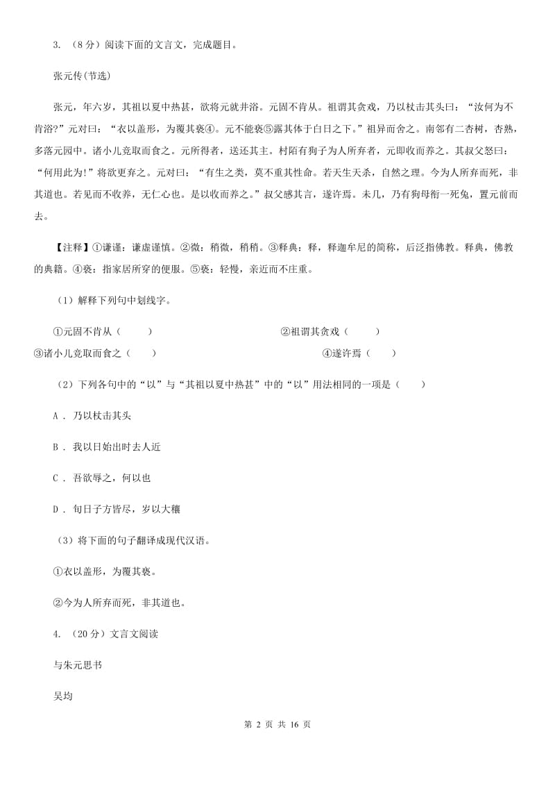 语文版2020届九年级语文学业模拟考试试卷B卷.doc_第2页