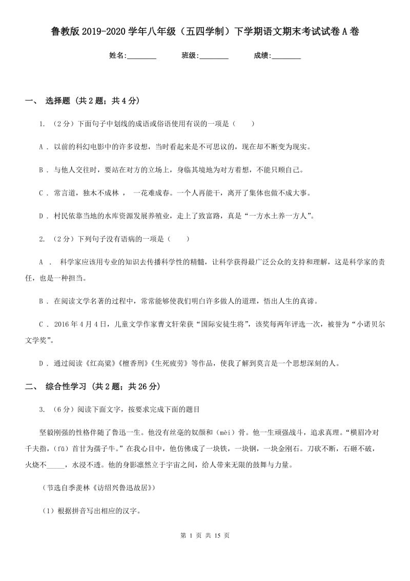 鲁教版2019-2020学年八年级（五四学制）下学期语文期末考试试卷A卷.doc_第1页