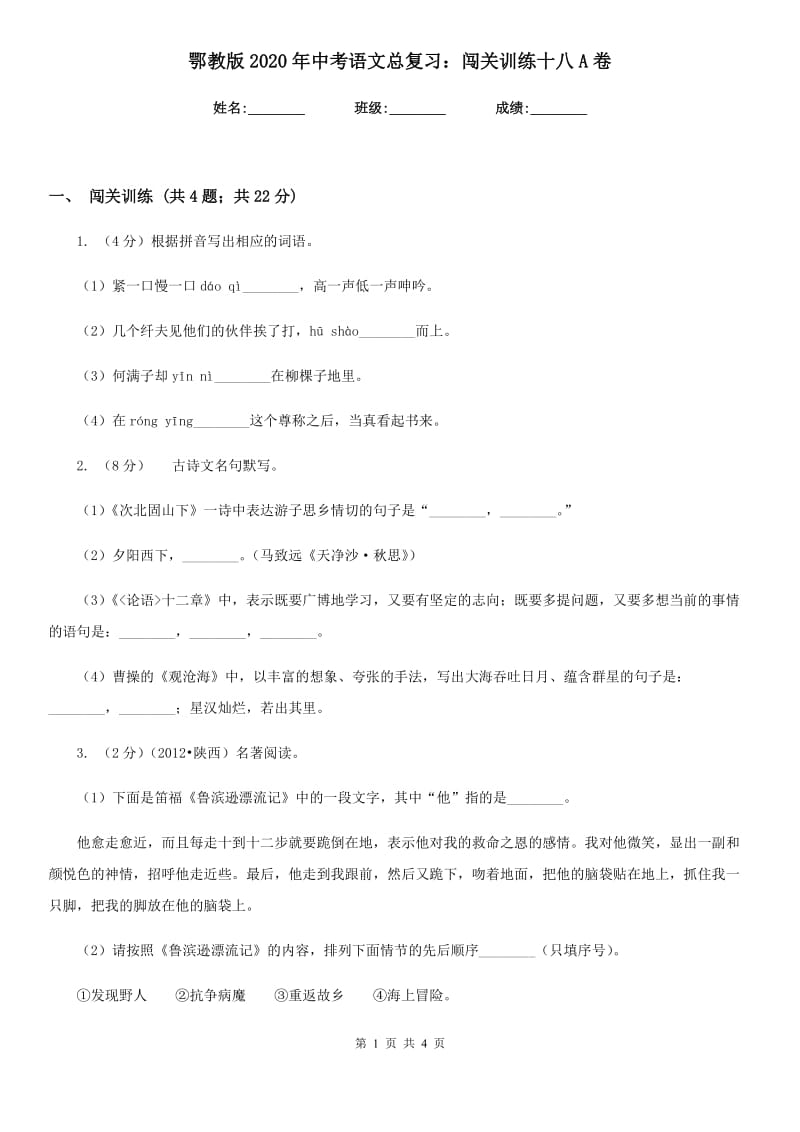 鄂教版2020年中考语文总复习：闯关训练十八A卷.doc_第1页