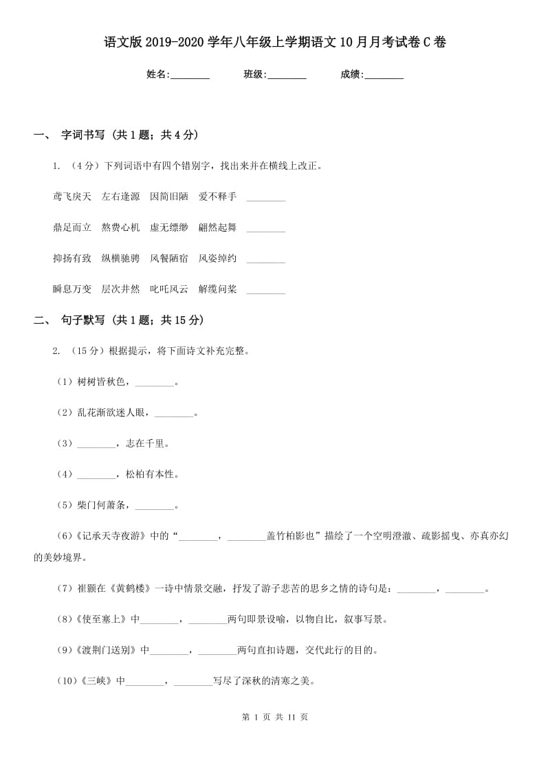 语文版2019-2020学年八年级上学期语文10月月考试卷C卷.doc_第1页