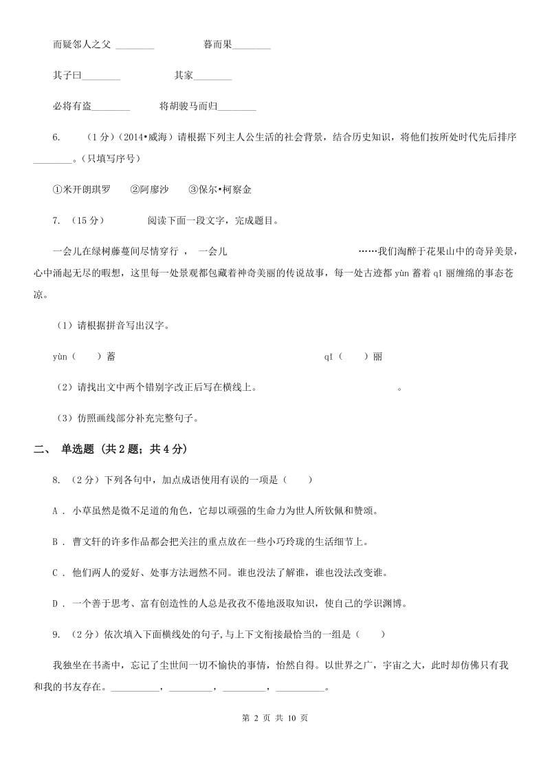 鄂教版2019-2020学年七年级上学期语文期中考试试卷D卷 .doc_第2页