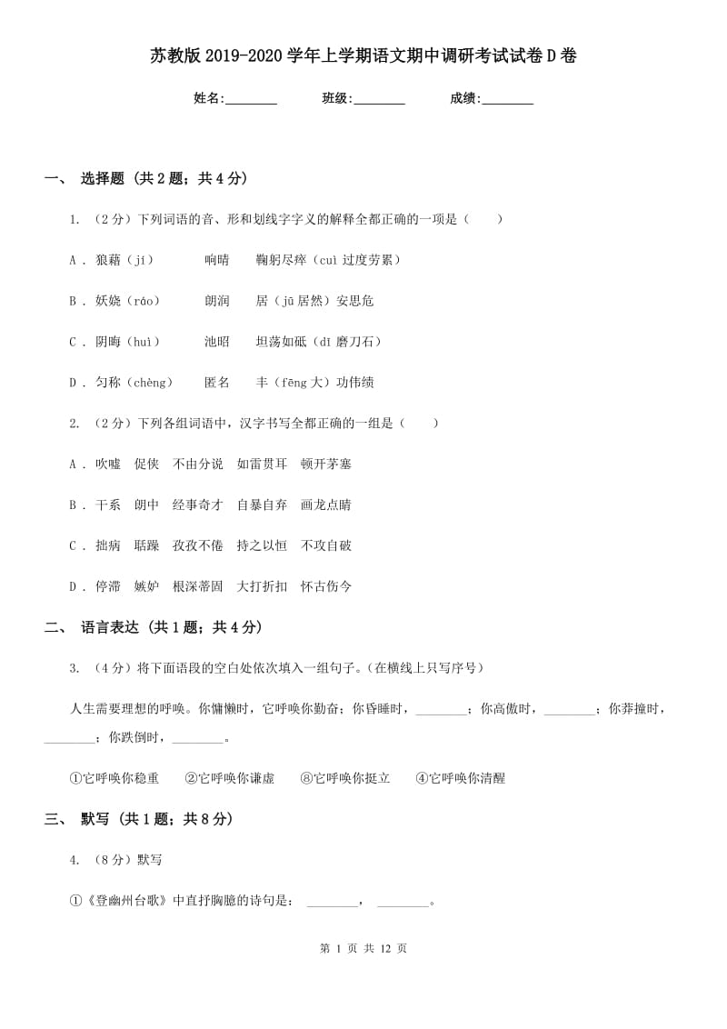 苏教版2019-2020学年上学期语文期中调研考试试卷D卷.doc_第1页