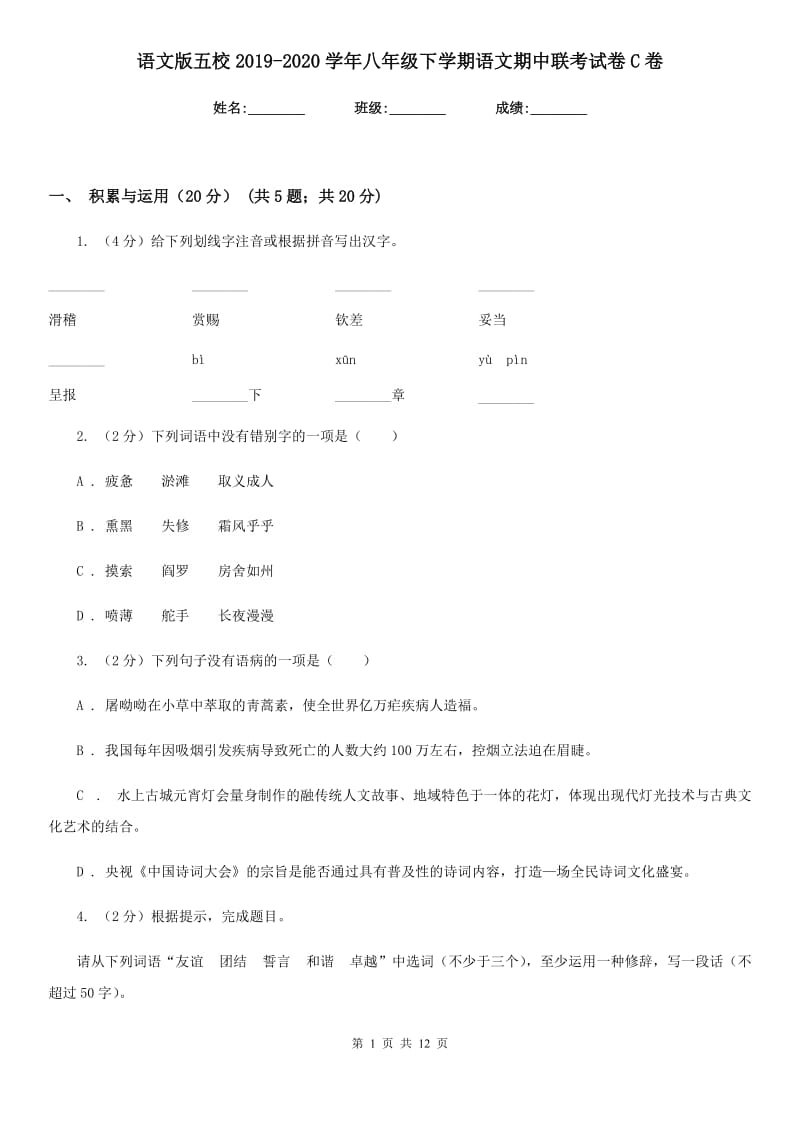 语文版五校2019-2020学年八年级下学期语文期中联考试卷C卷.doc_第1页