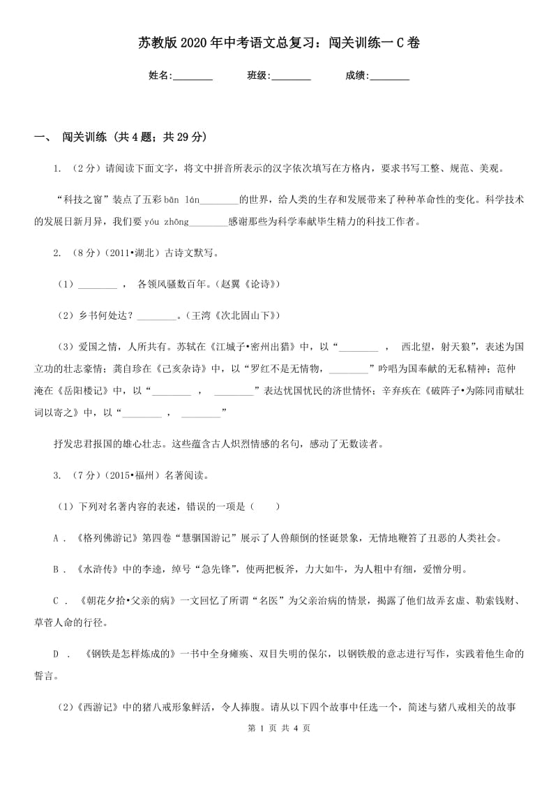 苏教版2020年中考语文总复习：闯关训练一C卷.doc_第1页