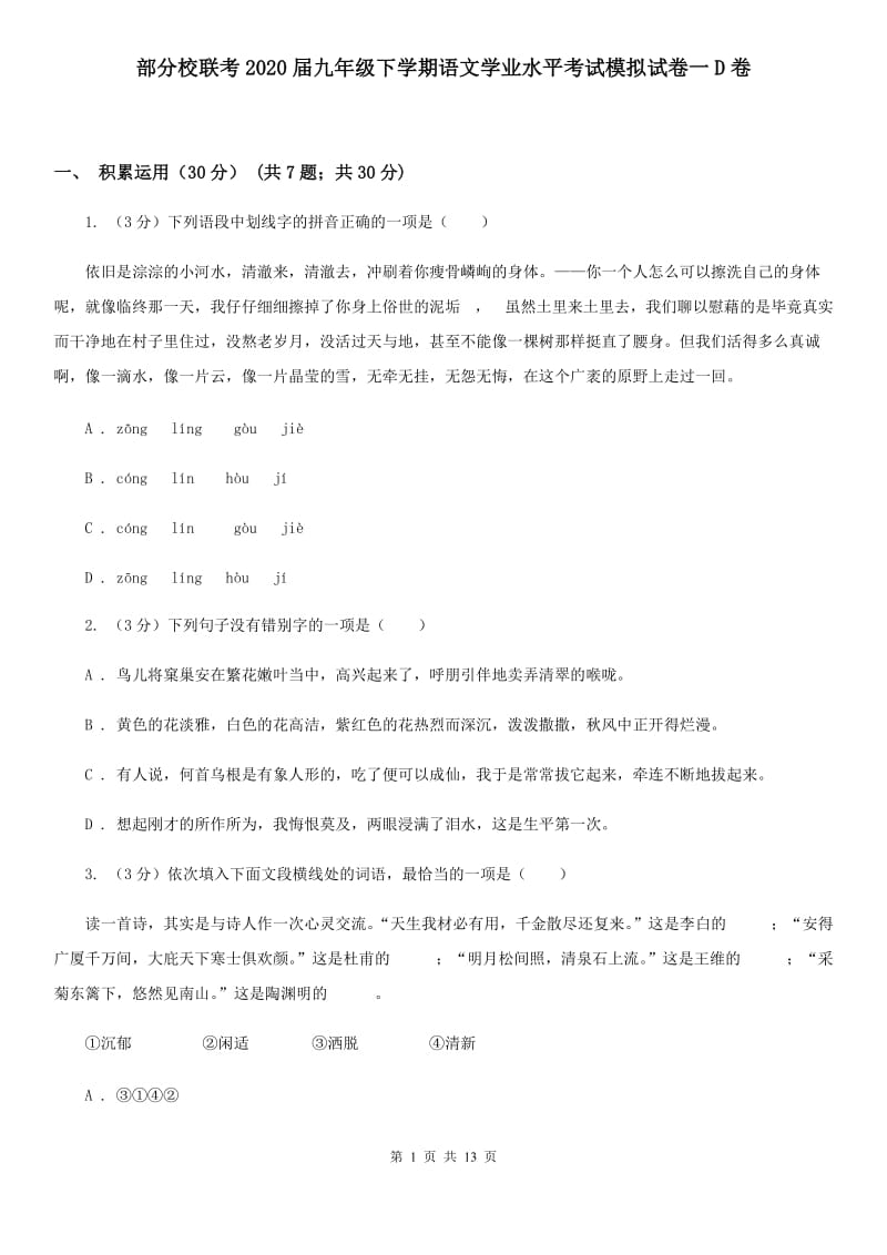 部分校联考2020届九年级下学期语文学业水平考试模拟试卷一D卷.doc_第1页