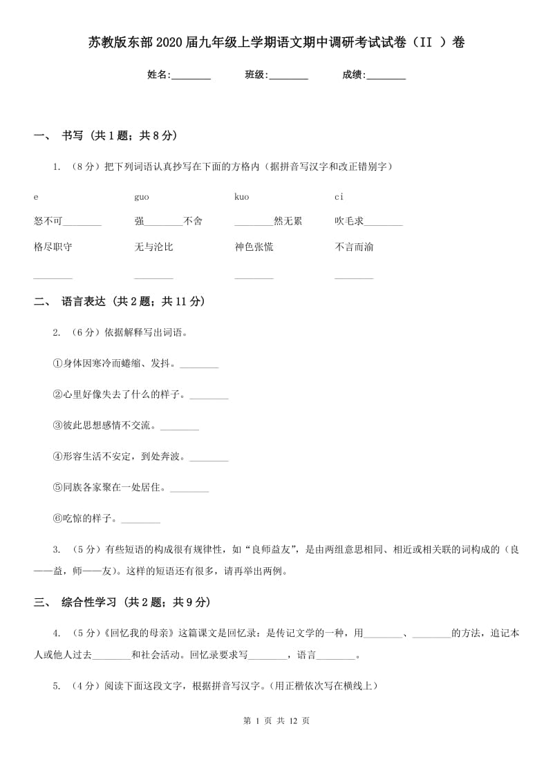 苏教版东部2020届九年级上学期语文期中调研考试试卷（II ）卷.doc_第1页