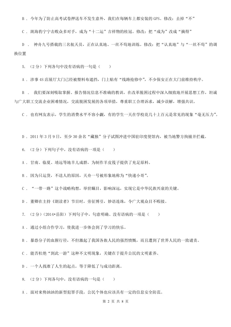 苏教版备考2020年中考语文高频考点剖析：专题4 病句的辨析与修改.doc_第2页