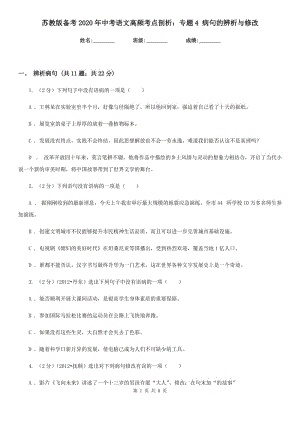 蘇教版?zhèn)淇?020年中考語文高頻考點(diǎn)剖析：專題4 病句的辨析與修改.doc