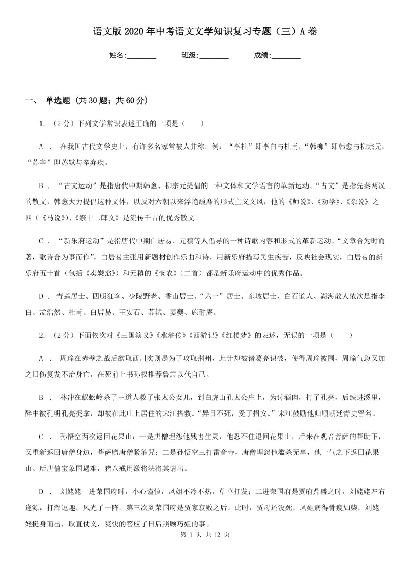 语文版2020年中考语文文学知识复习专题（三）A卷.doc_第1页