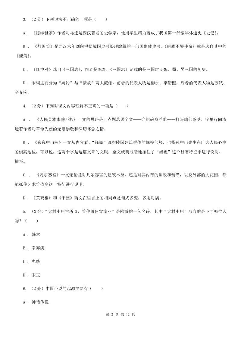 语文版2020年中考语文文学知识复习专题（三）A卷.doc_第2页