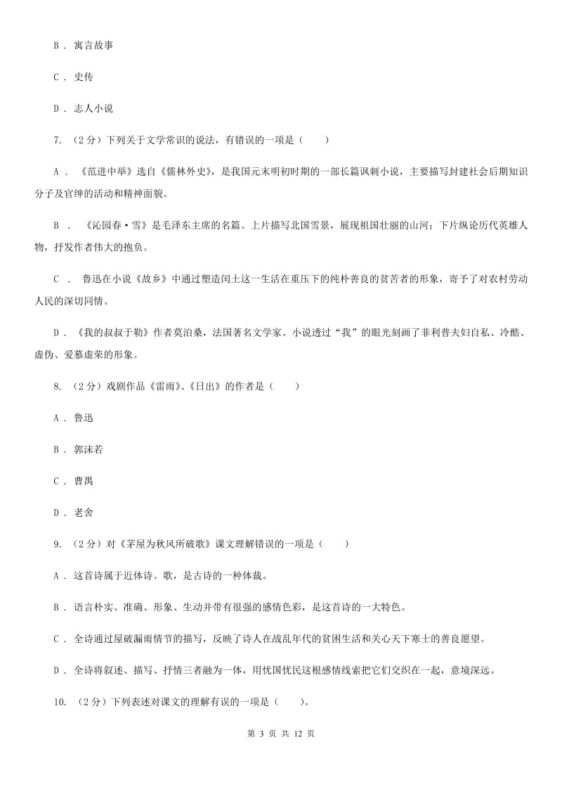 语文版2020年中考语文文学知识复习专题（三）A卷.doc_第3页