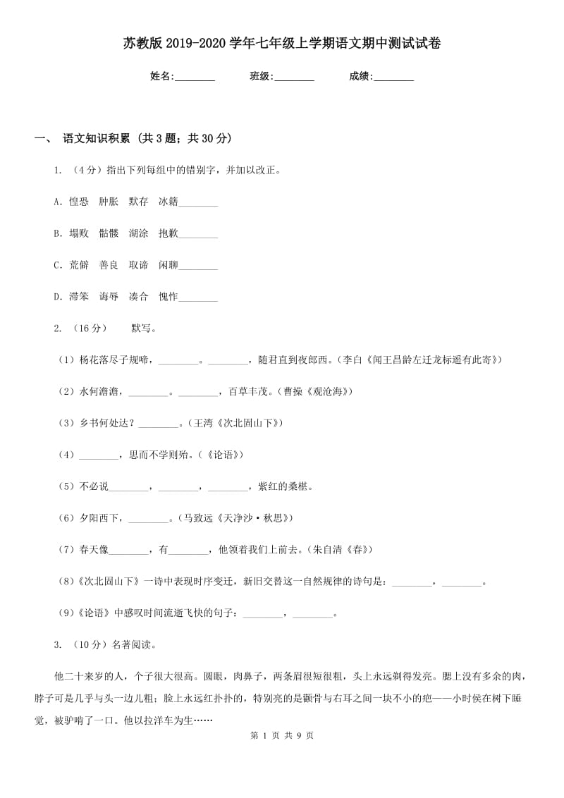 苏教版2019-2020学年七年级上学期语文期中测试试卷.doc_第1页