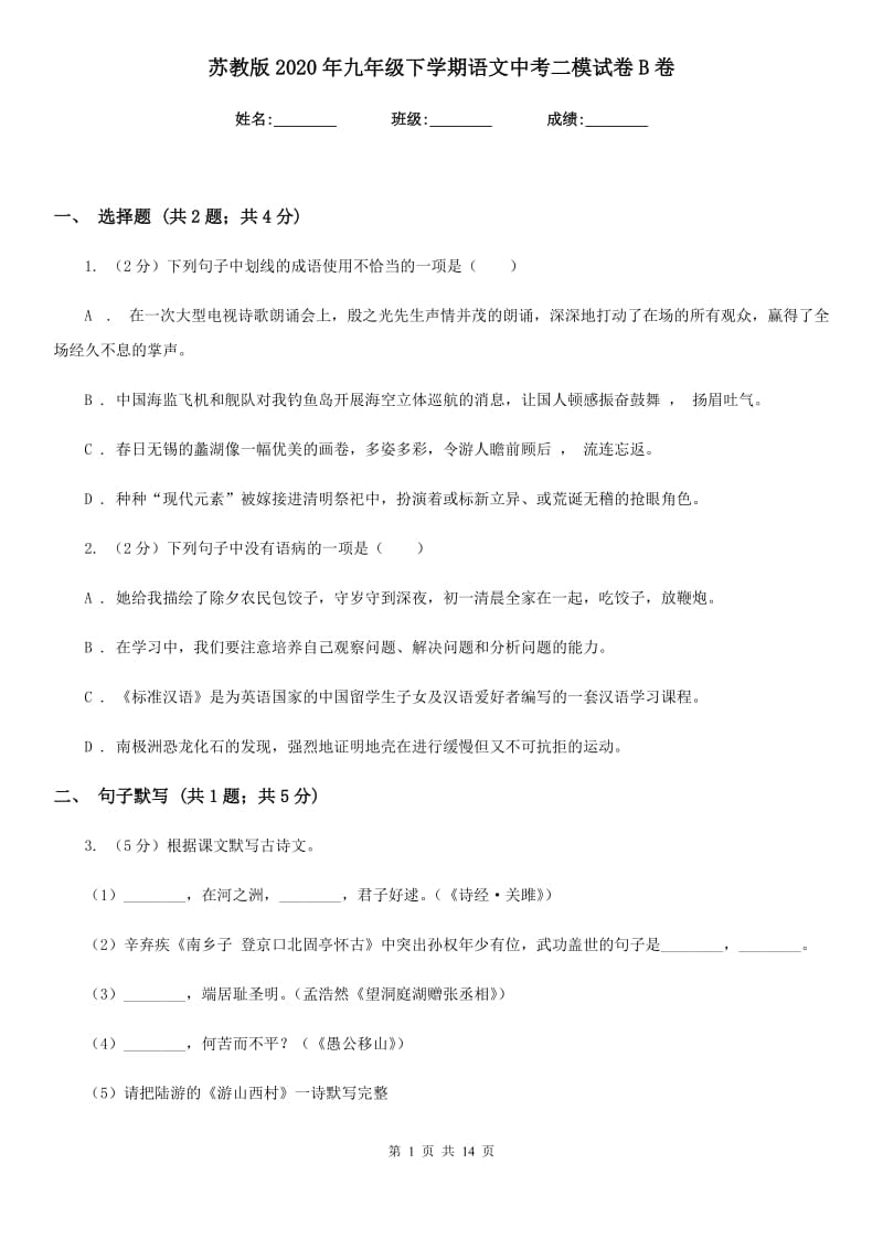 苏教版2020年九年级下学期语文中考二模试卷B卷.doc_第1页