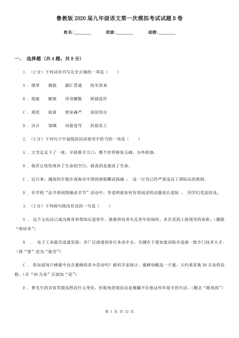 鲁教版2020届九年级语文第一次模拟考试试题B卷.doc_第1页