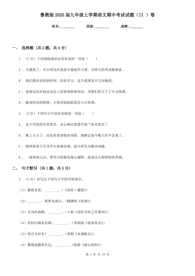 鲁教版2020届九年级上学期语文期中考试试题（II ）卷.doc_第1页