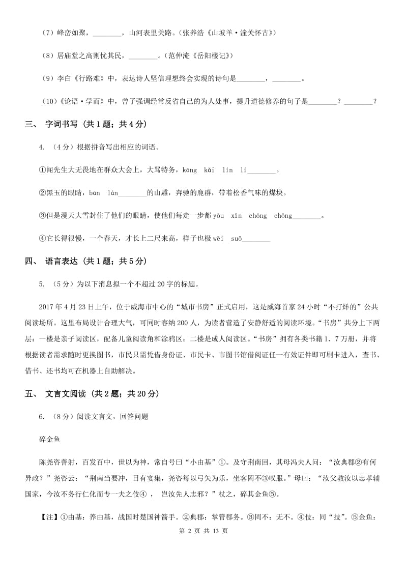 鲁教版2020届九年级上学期语文期中考试试题（II ）卷.doc_第2页