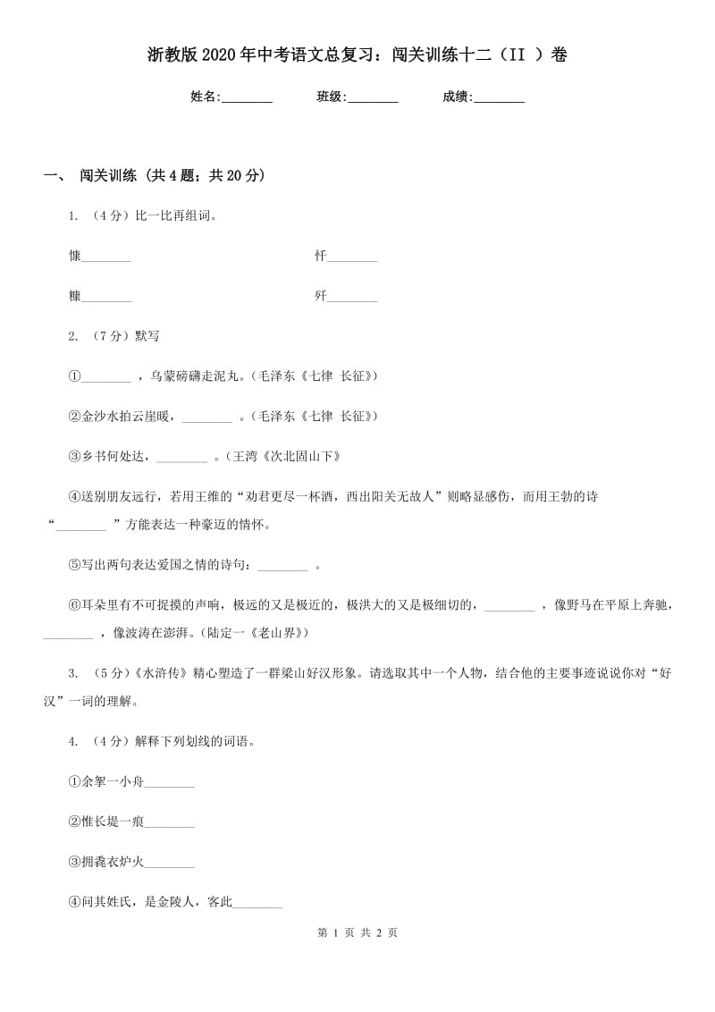 浙教版2020年中考语文总复习：闯关训练十二（II ）卷.doc_第1页