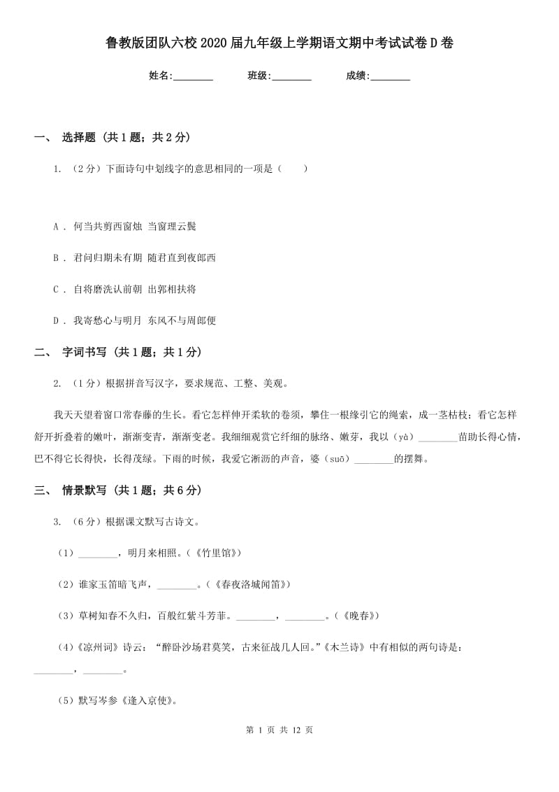 鲁教版团队六校2020届九年级上学期语文期中考试试卷D卷.doc_第1页