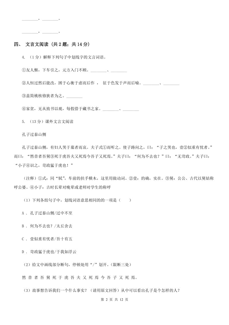 鲁教版团队六校2020届九年级上学期语文期中考试试卷D卷.doc_第2页