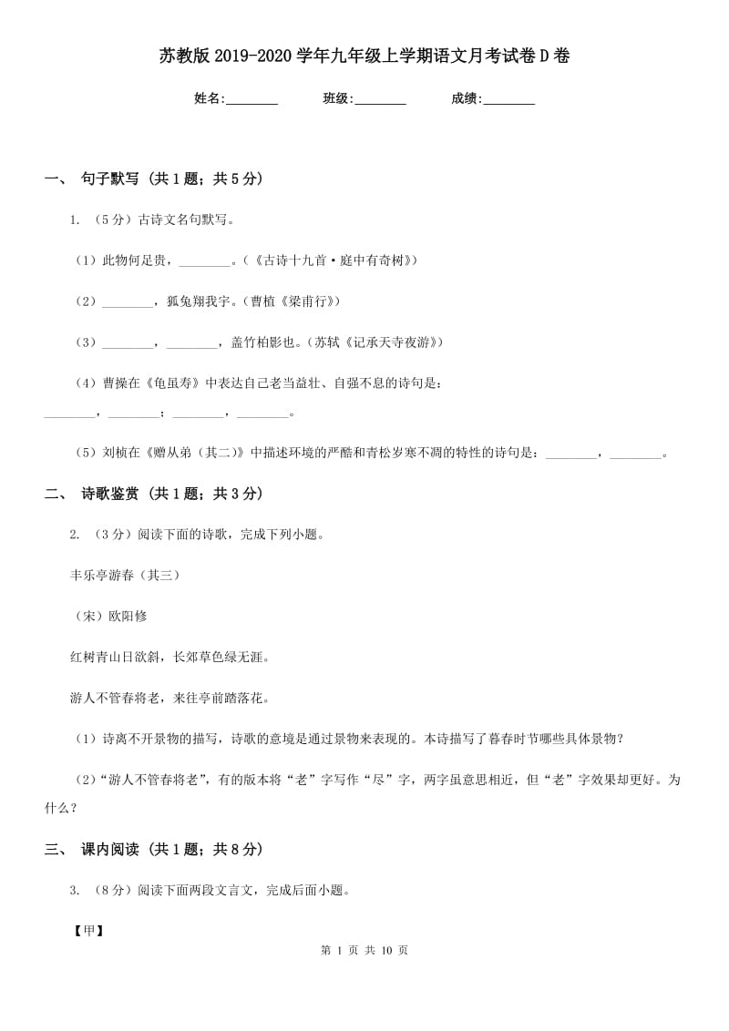 苏教版2019-2020学年九年级上学期语文月考试卷D卷.doc_第1页