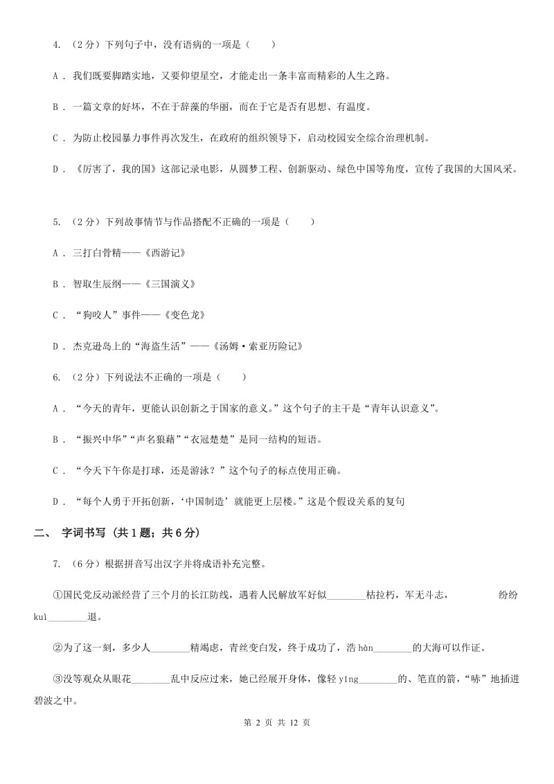 苏教版2019-2020学年七年级下学期语文第一次月考试卷（II ）卷 .doc_第2页