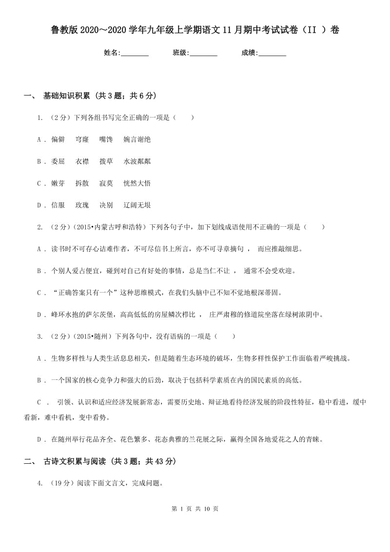 鲁教版2020～2020学年九年级上学期语文11月期中考试试卷（II ）卷.doc_第1页