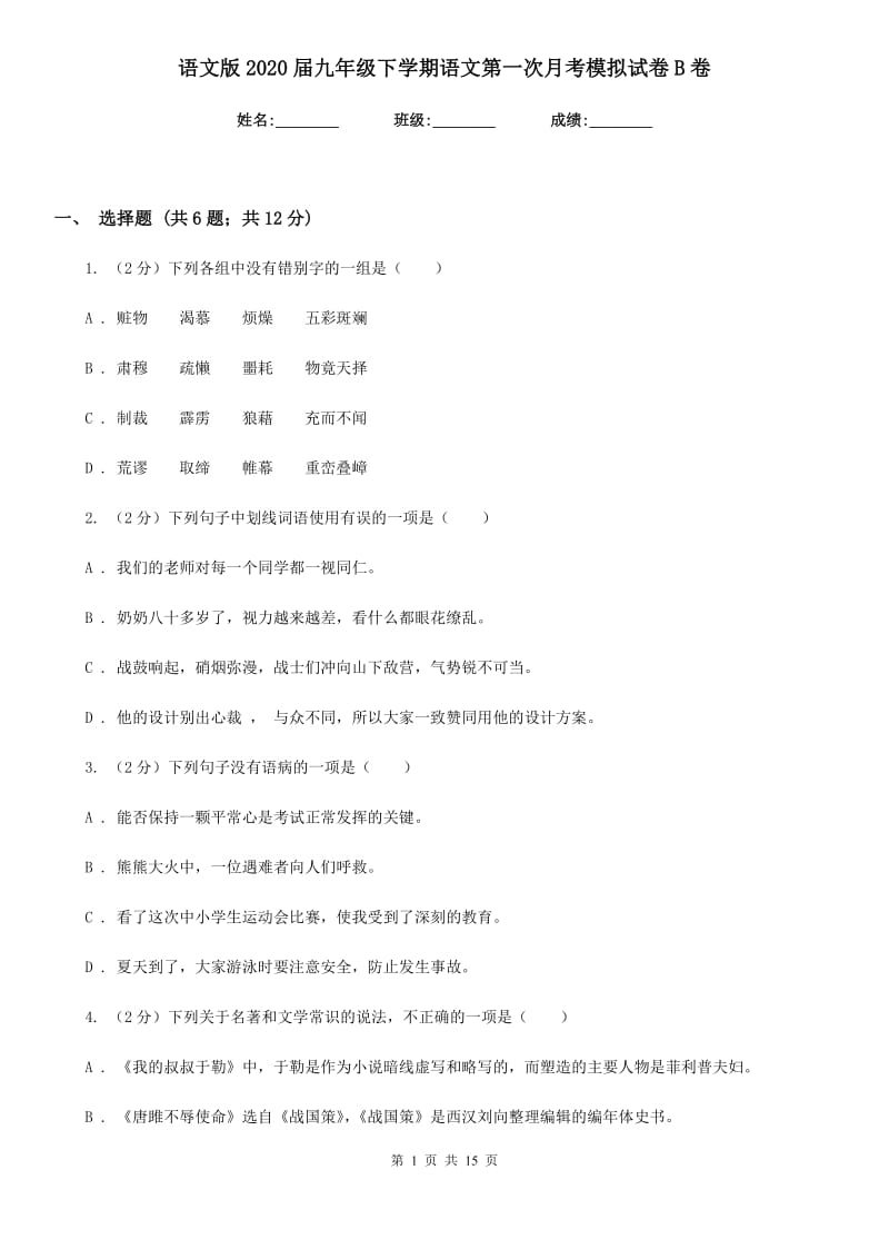 语文版2020届九年级下学期语文第一次月考模拟试卷B卷.doc_第1页