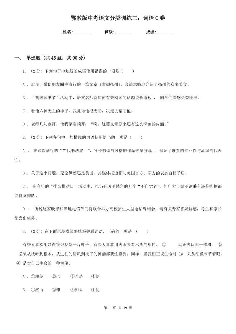 鄂教版中考语文分类训练三：词语C卷.doc_第1页