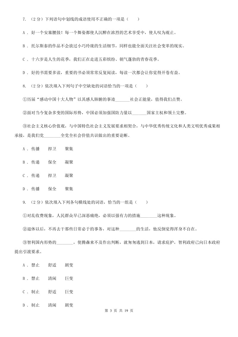 鄂教版中考语文分类训练三：词语C卷.doc_第3页