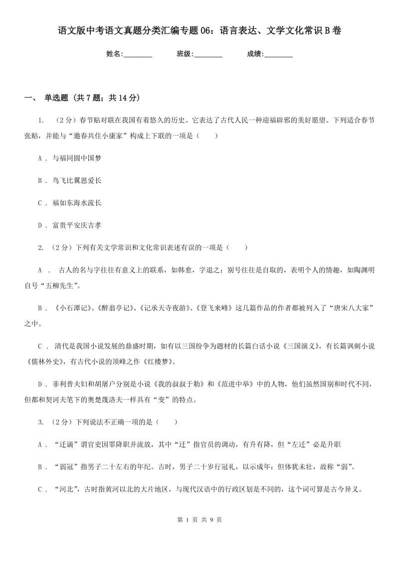 语文版中考语文真题分类汇编专题06：语言表达、文学文化常识B卷.doc_第1页