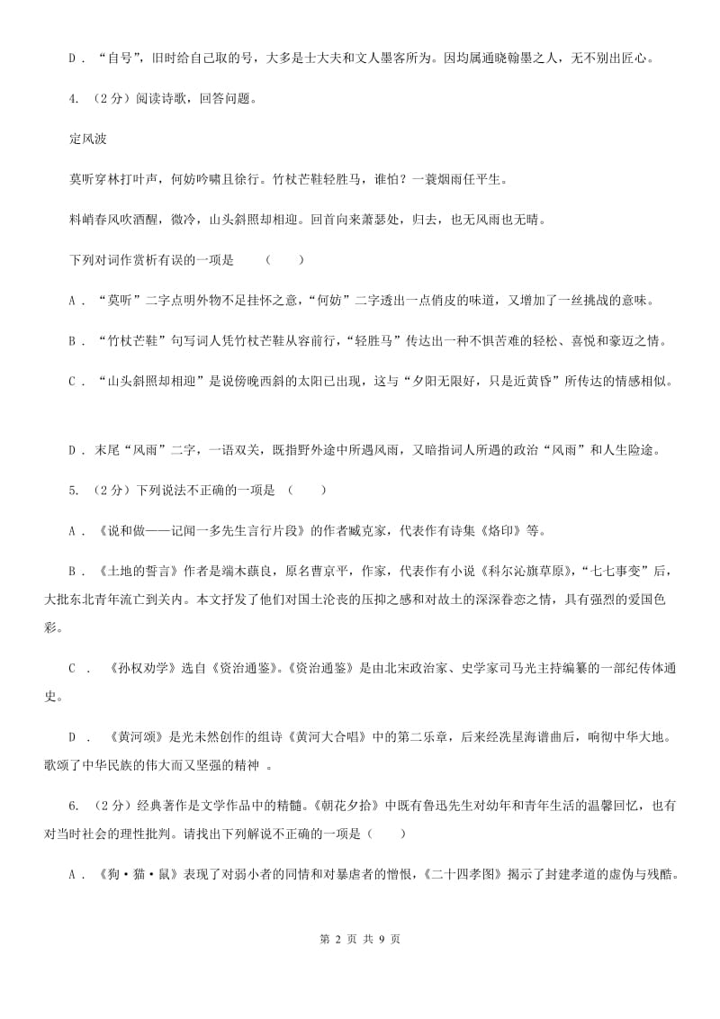 语文版中考语文真题分类汇编专题06：语言表达、文学文化常识B卷.doc_第2页