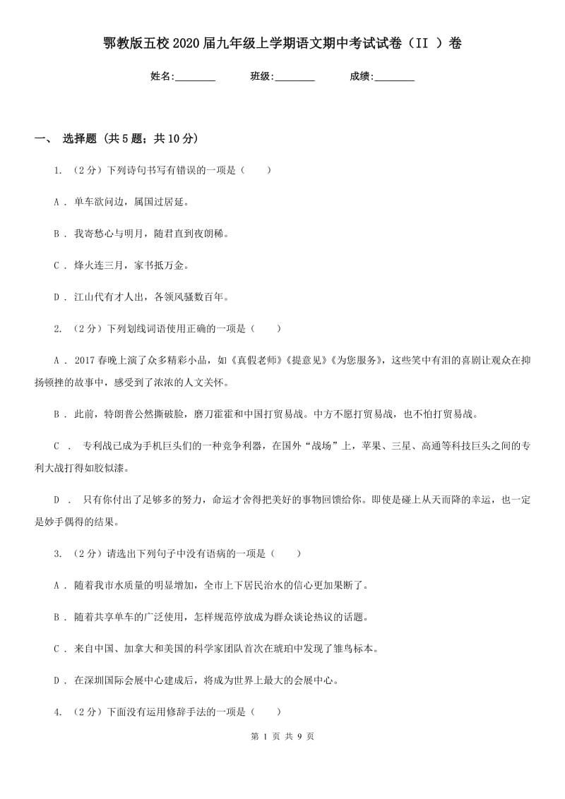 鄂教版五校2020届九年级上学期语文期中考试试卷（II ）卷.doc_第1页