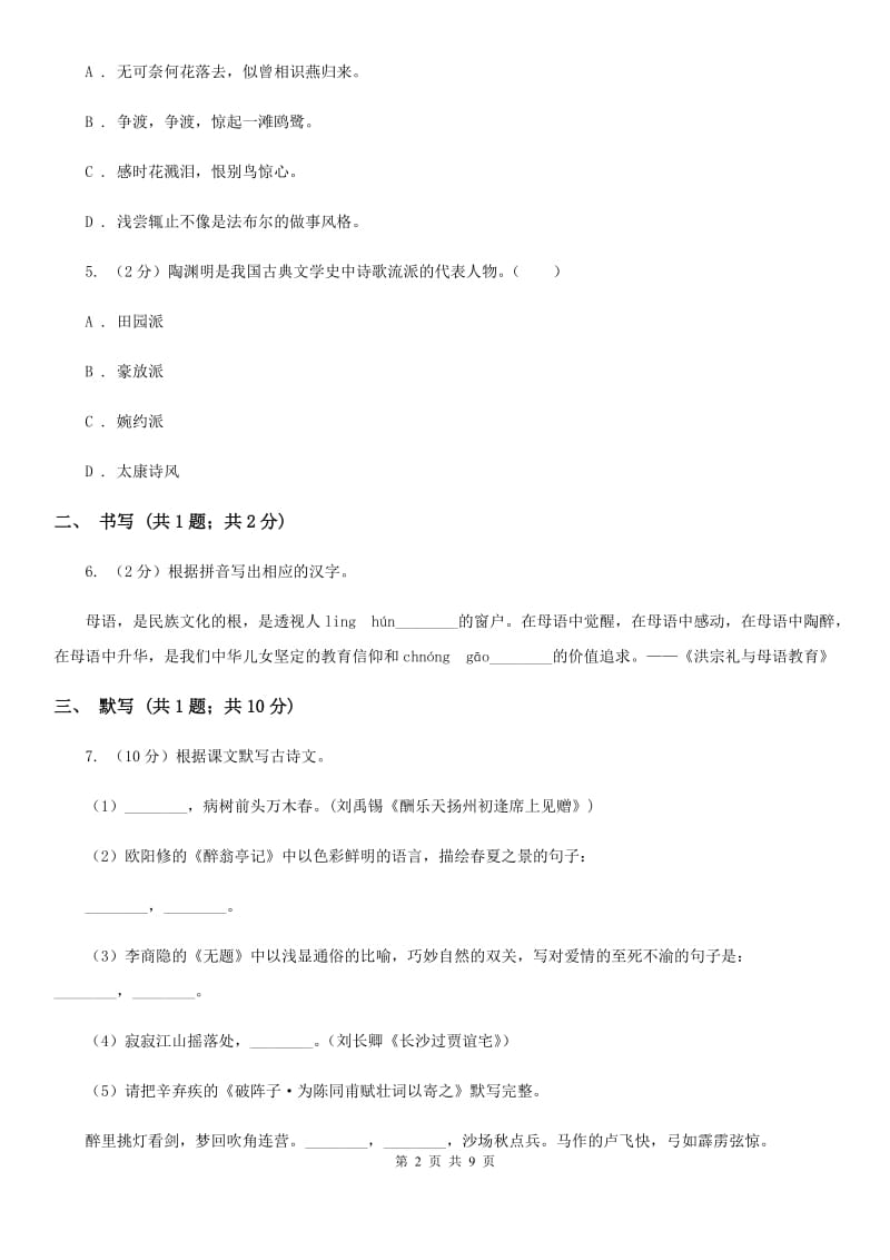 鄂教版五校2020届九年级上学期语文期中考试试卷（II ）卷.doc_第2页