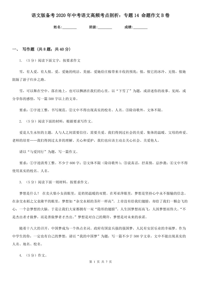 语文版备考2020年中考语文高频考点剖析：专题14 命题作文B卷.doc_第1页